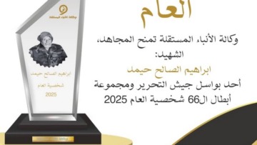 وكالة الأنباء المستقلة الصحراوية تمنح الشهيد ابراهيم الصالح حيمد لقب شخصية العام 2025