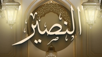 اسم الله النصير