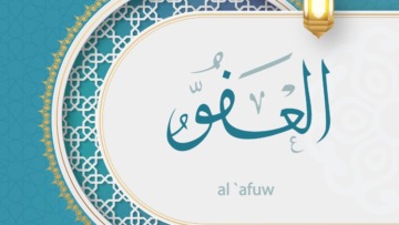 العفو
