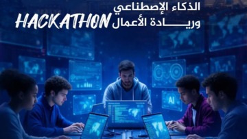 مشاركة قرابة 1000 شاب من حاملي المشاريع الابتكارية في الصالون الوطني للذكاء الاصطناعي