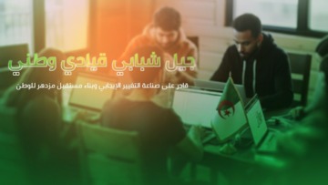 وزارة الشباب تعلن انطلاق التسجيلات الرسمية في برنامج “DZ Young Leaders”