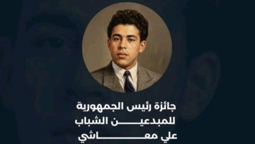 فتح باب الترشح للمشاركة في جائزة رئيس الجمهورية للمبدعين الشباب “علي معاشي”