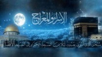 في ذكرى الإسراء والمعراج