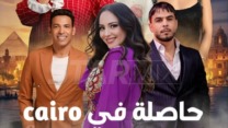 نجوم جزائريون ومصريون يلتقون في “حاصلة في كايرو”