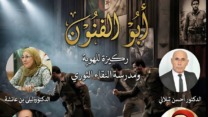 ندوة مخلّدة للذكرى الثالثة والستين لتأسيس المسرح الوطني الجزائري