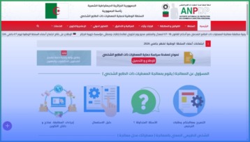 السلطة الوطنية لحماية المعطيات تطلق بوابة رقمية للجمعيات والأحزاب السياسية