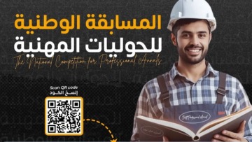 وزارة التكوين والتعليم المهنيين تطلق المسابقة الوطنية للحوليات المهنية