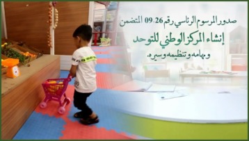 صدور مرسوم رئاسي متضمن إنشاء المركز الوطني للتوحد ومهامه وتنظيمه
