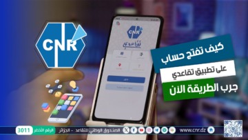 الصندوق الوطني للتقاعد يسرّع التحول الرقمي بخدمة جديدة للمتقاعدين