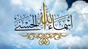 اسم الله ذي الطَّوْلِ – ذي الفَضْلِ.