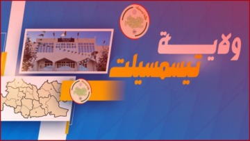 تيسمسيلت : 89 مشروعا حيويا ضمن برنامج تكميلي لتعزيز التنمية بالولاية