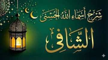اسم الله الشافي