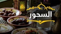 صورة معبرة عن  عدم ترك السحور