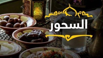  عدم ترك السحور