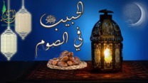 صورة معبرة عن صيامه صلى الله عليه وسلم لشهر رمضان