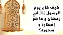 صورة معبرة عن إفطاره صلى الله عليه وسلم في رمضان