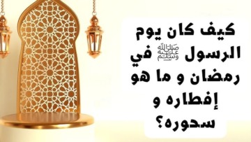 إفطاره صلى الله عليه وسلم في رمضان