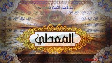 اسم الله المعطي