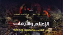 “صناعة الخبر في وقت الأزمات”… كتاب جديد في الاعلام والاتصال