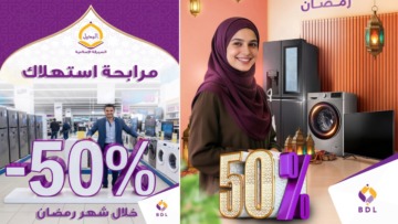 بنك التنمية المحلية يكشف عن عرض استثنائي للمرابحة الاستهلاكية بمناسبة رمضان 2026
