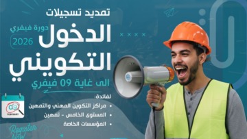 وزارة التكوين المهني تحدد اليوم الاثنين آخر أجل للتسجيلات الخاصة بالدخول التكويني لدورة فيفري 2026