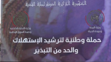إطلاق الحملة الوطنية لترشيد الاستهلاك والحد من التبذير الغذائي خلال شهر رمضان