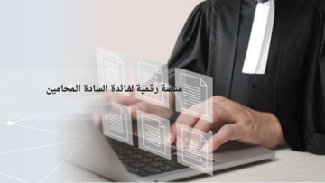 إطلاق منصة رقـمية لفـائدة الـمحامين تـمكنهم من طلب وسـحب النسخة العـادية للأحكام والقرارات القضائية عبر الإنترنت