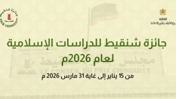 جائزة شنقيط لسنة 2026 تفتح باب الترشح