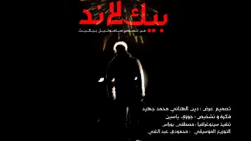 عندما يتحول الجسد إلى فضاء دلالي مفتوح