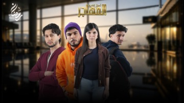 نقابة الأطباء تشكو مسلسل “المهاجر” إلى سلطة الضبط