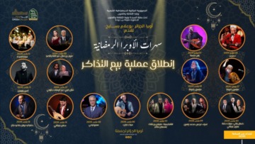 أوبرا الجزائر “بوعلام بسايح” تدعو جمهورها لحجز تذاكرهم مبكرا
