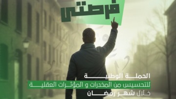 وزارة الشباب تطلق حملة وطنية للتحسيس من المخدرات والمؤثرات العقلية