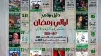 إطلاق برنامج “ليالي رمضان 2026”