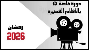 دورة خاصة بالأفلام القصيرة