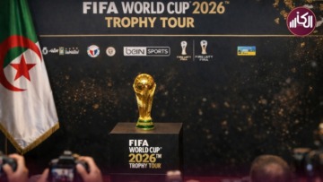 مجسّم كأس العالم في الجزائر يومي 8 و9 فيفري الجاري