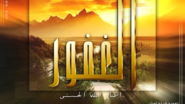 اسم الله الغفور