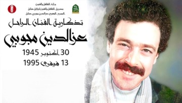 إحياء الذكرى الـ 31 لوفاة الفنان عز الدين مجوبي 