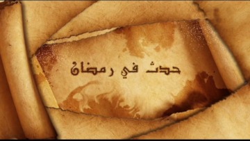 الأول من رمضان