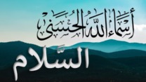 اسم الله السلام