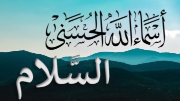 اسم الله السلام