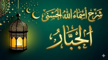 الجبَّار