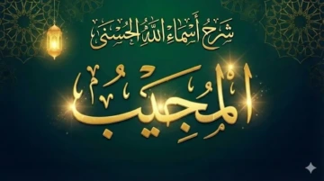 اسم الله المجيب