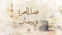 صورة معبرة عن حثه صلى الله عليه وسلم على العمرة في رمضان
