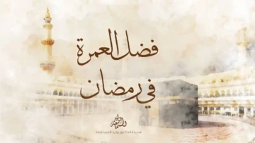 حثه صلى الله عليه وسلم على العمرة في رمضان