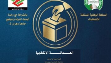 السلطة الوطنية المستقلة للانتخابات تعلن عن إصدار كتاب جماعي حول العدالة الانتخابية
