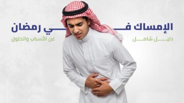 الإمساك خلال رمضان.. كيف السبيل للتخلص منه؟