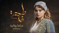 دعوى استعجالية لوقف بث مسلسل “فاطمة” بتهمة “الاستنساخ”