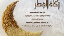 فرض زكاة الفطر