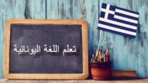 جامعة الجزائر 3 تعلن عن فرصة لتعلم اللغة اليونانية الحديثة