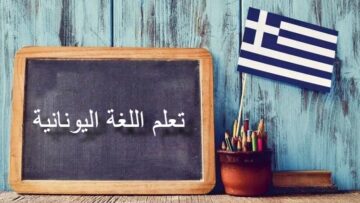 جامعة الجزائر 3 تعلن عن فرصة لتعلم اللغة اليونانية الحديثة